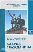 Мушинский В.О. Азбука Гражданина: Учебник. 8-9 кл. - М.: Международные отношения: ЦГО, 2003. - 352 с. - тверд. обл.