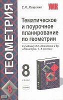 Мищенко Т.М. Геометрия. 8 кл. Тематическое и поурочное планирование. УМК Л.С. Атанасяна. - М.: Экзамен, 2004. - 159 с. - (Учебно-методический комплект). - мягк. обл.