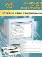Житкова О.А, Кудрявцева Е.К. Операционная система и текстовый редактор: Тематический контроль по информатике. - М.: Интеллект-Центр, 2003. - 60 с. - мягк. обл.