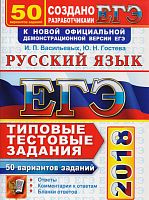 Васильевых И.П, Гостева Ю.Н, Львов В.В. ЕГЭ 2018. Русский язык. 50 вариантов типовых тестовых заданий. - М.: Экзамен, 2018. - 456 с. - мягк. обл.