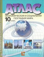 Кузнецов А.П. Экономическая и социальная география мира. Атлас с комплектом контурных карт. 10 кл. - М.: Аст-Пресс, 2008. - 48 с. - мягк. обл.