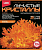 Лучистые кристаллы. Для детей от 10 лет. - "Лори" (модель: Оранжевый кристалл, арт.Лк-005)