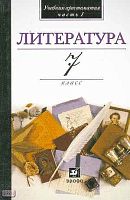 Кутузов А.Г, Киселев А.К, Романичева Е.С. Литература: В мире литературы. 7 кл. Учебник-хрестоматия. В 2-х ч. Часть 1. - М.: Дрофа, 2009. - 480 с. - интегр. обл.