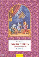 Ригина Г.С. Музыка. 4 кл. Рабочая тетрадь. - Самара: Федоров: Учебная литература, 2008. - 40 с. - мягк. обл.