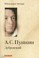 Пушкин А.С Дубровский: Роман. - М.: Дрофа-Плюс, 2008. - 112 с. - (Школьное чтение). - мягк. обл.