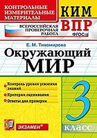 Тихомирова Е.М. Окружающий мир. 3 кл. Всероссийская проверочная работа. КИМ. - М.: Экзамен, 2020. - 96 с. - (ФГОС. КИМ ВПР). - мягк. обл.