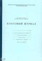 Классный журнал для вечернего (сменного) общеобразовательного учреждения. - 192 с. - карт. обл.