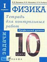 Касьянов В.А, Мошейко Л.П, Ратбиль Е.Э. Физика: Комплект тетрадей для контрольных работ (задачи, тесты). Профильный уровень. 10 кл. 6 вариантов. - М.: Дрофа, 2005. - мягк. обл.