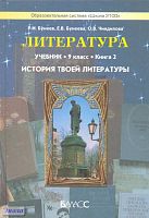 Бунеев Р.Н, Бунеева Е.В, Чиндилова О.В. История твоей литературы: Литературное путешествие по реке времени. 9 кл. Учебник. В 2-х кн. Книга 2. - М.: Баласс, 2012. - 272 с. - (Свободный ум. Образовательная система Школа 2100). - тверд. обл.