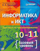 Макарова Н.В, Кочурова Е.Г, Николайчук Г.С. Информатика и ИКТ. Практикум по программированию. 10-11 кл. Базовый уровень. - СПб.: Питер, 2008. - 176 с. - мягк. обл.