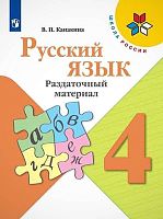 Канакина В.П. Русский язык. 4 кл. Раздаточный материал. - М.: Просвещение, 2020. - 95 с. - (ФГОС. Школа России). - мягк. обл.
