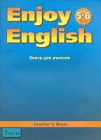 Биболетова М.З, Трубанева Н.Н. Английский с удовольствием / Enjoy English. 5-6 кл. Книга для учителя. - Обнинск: Титул, 2006. - 64 с. - мягк. обл.