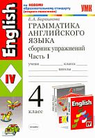 Барашкова Е.А. Грамматика английского языка. Сборник упражнений: часть 1: 4 кл: к учебнику И.Н. Верещагиной. - М.: Экзамен, 2011. - 125 с. - (Учебно-методический комплект). - мягк. обл.