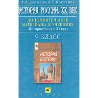 Данилов А.А, Косулина Л.Г. История России 20 век. 9 кл. Дополнительные материалы. - М.: Дрофа, 2000. - 160 с. - тверд. обл.
