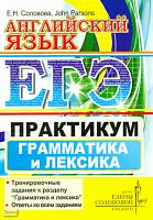 Соловова Е.Н. Parsons John. ЕГЭ. Английский язык. Практикум. Грамматика и лексика. - М.: Центр изучения английского языка Елены Солововой, 2011. - 87 с. - мягк. обл.