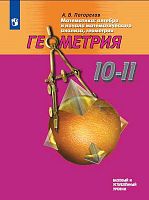 Погорелов А.В. Геометрия. 10-11 кл. Учебник. Базовый и углубленный уровни. - М.: Просвещение, 2019. - 175 с. - (ФГОС). - мягк. обл.