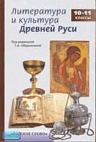 Литература и культура Древней Руси. 10-11 кл. Учебное пособие / Ред. Г.А. Обернихиной. - М.: Русское слово - РС, 2006. - 448 с. - тверд. обл.