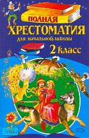 Полная хрестоматия доя начальной школы. 2 кл. - М.: Эксмо, 2022. - 336 с. - (Для школьников и учеников начальных классов). - тверд. обл.