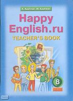 Кауфман К.И, Кауфман М.Ю. Счастливый английский.ру / Happy English.ru. 8 кл. Книга для учителя. - Обнинск; Титул, 2006. - 64 с. - мягк. обл.