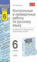 Симакова Е.С. Контрольные и проверочные работы по русскому языку. 6 кл.: К учебнику М.Т. Баранова. "Русский язык. 6 кл." - М.: Экзамен, 2006. - 224 с. - (Учебно-методический комплект). - мягк. обл.