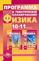 Тихомирова С.А. Программа и тематическое планирование. Физика. 10-11 кл. Базовый и профильный уровни. - М. Мнемозина, 2011. - 48 с. - мягк. обл.