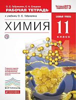 Габриелян О.С, Сладков С.А. Химия. 11 кл. Рабочая тетрадь к учебнику О.С. Габриеляна «Химия. 10 кл. Базовый уровень». - М.: Дрофа, 2018. - 176 с. - (ФГОС. Вертикаль). - мягк. обл.