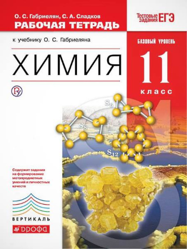 Габриелян О.С, Сладков С.А. Химия. 11 кл. Рабочая тетрадь к учебнику О.С. Габриеляна «Химия. 10 кл. Базовый уровень». - М.: Дрофа, 2018. - 176 с. - (ФГОС. Вертикаль). - мягк. обл.