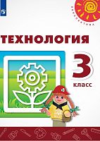 Роговцева Н.И, Богданова Н.В, Добромыслова Н.В. Технология. 3 кл. Учебник. - М.: Просвещение, 2019. - 128 с. - (ФГОС, Перспектива). - мягк. обл.