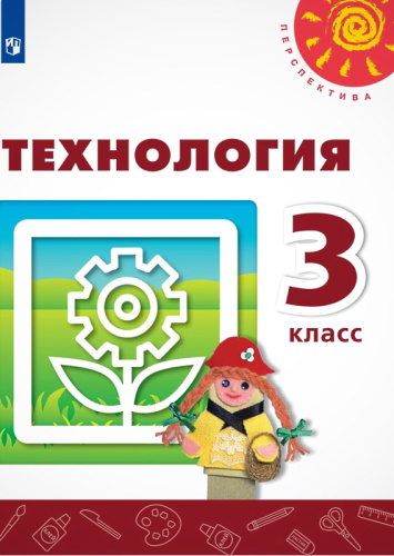 Роговцева Н.И, Богданова Н.В, Добромыслова Н.В. Технология. 3 кл. Учебник. - М.: Просвещение, 2019. - 128 с. - (ФГОС, Перспектива). - мягк. обл.