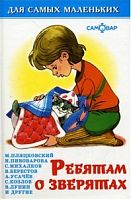 Ребятам о зверятах. Стихи. - М.: Самовар, 2015. - 48 с. - (Для самых маленьких). - тверд. обл.