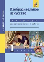 Кашекова И.Э, Кашеков А.Л. Изобразительное искусство. 1 кл. Тетрадь для самостоятельной работы. - М.: Академкнига/Учебник, 2016. - 56 с. - мягк. обл.