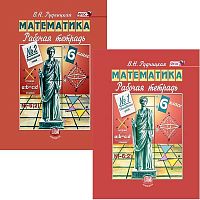 Рудницкая В.Н. Математика. 6 кл. Рабочая тетрадь. Комплект в 2 частях к учебнику Н.Я. Виленкина. "Математика. 6 кл." - М.: Мнемозина, 2013. - 80 с. + 72 с. - (ФГОС). - мягк. обл.