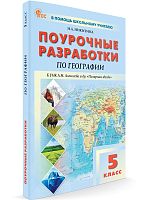 Никитина Н.А. География. 5 кл. Поурочные разработки. УМК Алексеев А.И "Полярная звезда". - М.: ВАКО, 2024. - 176 с. - (ФГОС. В помощь школьному учителю). - мягк. обл.