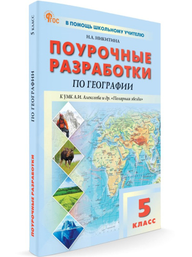 Никитина Н.А. География. 5 кл. Поурочные разработки. УМК Алексеев А.И "Полярная звезда". - М.: ВАКО, 2024. - 176 с. - (ФГОС. В помощь школьному учителю). - мягк. обл.