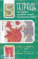 Львов В.В. Тетрадь для оценки качества знаний по русскому языку. к учебнику Разумовской 5 кл. - М.: Дрофа, 2007. - 64 с. - мягк. обл.