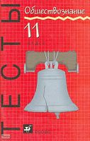 Дианова Р.И. Тесты по обществознанию. 11 кл: Учебно-методическое пособие. - М.: Дрофа, 2002. - 96 с. - мягк. обл.