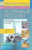 Ким Э.В, Марченко Н.А, Низовцев В.А. География России. 9 кл. Хозяйство и географические районы: Рабочая тетрадь к учебнику под ред. А.И.Алексеева "География России. Кн. 2: Хозяйство и географические районы" - М.: Дрофа, 2008. - 128 с.: ил., карт. - мягк. 