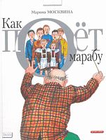 Москвина М.Л. Как поёт марабу: Рассказы: для младшего и среднего школьного возраста. - М.: Дрофа-Плюс, 2009. - 96 с. - тверд. обл.