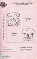 Малаховская О.В. Литература. 1-2 кл. Методический комментарий к учебнику. Тематическое планирование. - М.: ЦОР, 2001. - 64 с. - мягк. обл.