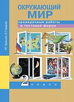 Чуракова Р.Г, Кудрова Л.Г. Окружающий мир. 2 кл. Проверочные работы в тестовой форме: рабочая тетрадь. - М.: Академкнига/Учебник, 2016. - 40 с. - мягк. обл.