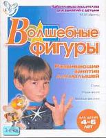 Иванец М.М. Волшебные фигуры. Развивающие занятия для малышей: Для детей 4-6 лет. - СПб.: Литера, 2007. - 32 с. - (Готовимся к школе). - мягк. обл.