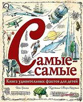 Грэхэм И. Самые-самые. Книга удивительных фактов для детей. Для детей младше 6 л. - СПб.: Питер, 2017. - 64 с. - (Вы и ваш ребенок). - тверд. обл.