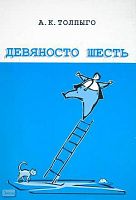 Толпыго А.К. Девяносто шесть нестандартных задач. Из запасников математических олимпиад. - М.: МЦНМО, 2008. - 96 с. - мягк. обл.