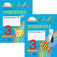 Конышева Н.М. Технология. 3 кл. Рабочая тетрадь. В 2-х ч. Ч. 1, Ч. 2. - Смоленск: Ассоциация XXI век, 2011. - 64 с. + 48 с. - (Гармония). - мягк. обл.