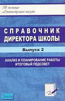 Вагина Л.А, Цыганков С.Н. Справочник директора школы. Выпуск 2: Анализ и планирование, итоговый педсовет. - Волгоград: Учитель, 2011. - 220 с. - (В помощь администрации школы). - мягк. обл.