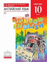 Афанасьева О.В, Михеева И.В, Баранова К.М. Английский язык. Rainbow English. 10 кл. Учебник. - М.: Дрофа, 2019. - 248 с. - (ФГОС. Вертикаль. Российский учебник). - интегр. обл.