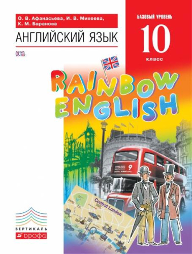 Афанасьева О.В, Михеева И.В, Баранова К.М. Английский язык. Rainbow English. 10 кл. Учебник. - М.: Дрофа, 2019. - 248 с. - (ФГОС. Вертикаль. Российский учебник). - интегр. обл.