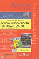Смирнов А.Т, Хренников Б.О. Основы безопасности жизнедеятельности. 5-11 кл. Комплексная программа: Программы. - М.: Просвещение, 2011. - 48 с. - мягк. обл.