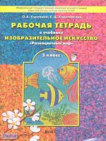 Куревина О.А, Ковалевская Е.Д. Разноцветный мир. Изобразительное искусство. 2 кл. Рабочая тетрадь. - М.: Баласс, 2013. - 80 с. - (Образовательная система «Школа 2100»; ФГОС). - мягк. обл.