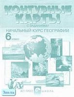 Душина И.В, Летягин А.А. Контурные карты с заданиями. Начальный курс географии. 6 кл. - М.: АСТ-ПРЕСС ШКОЛА, 2002. - 16 с. - мягк. обл.